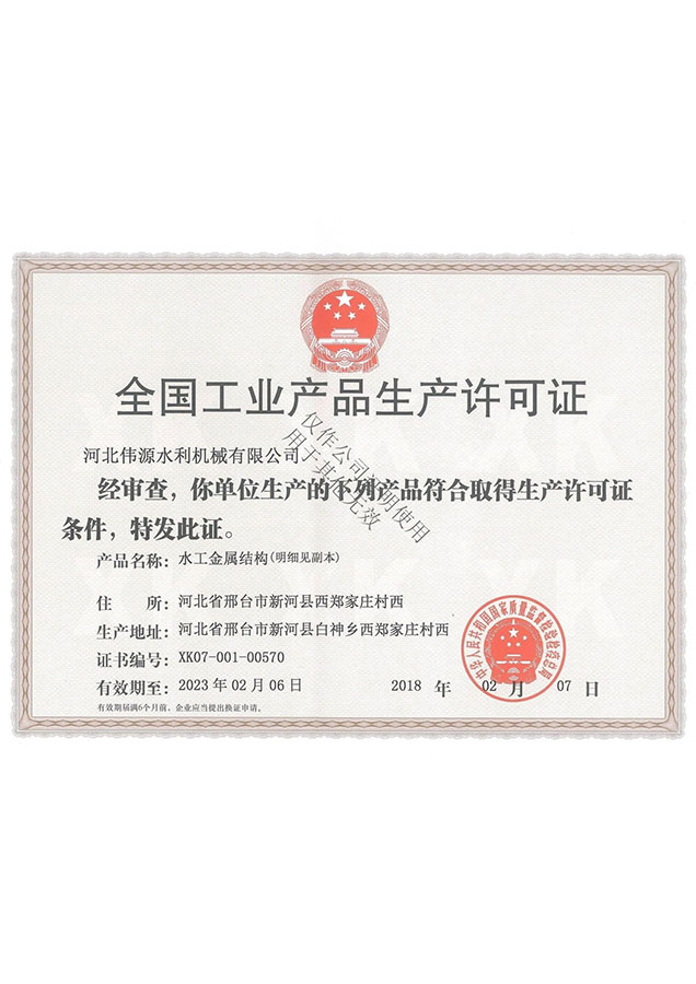 全国工业产品生产许可证