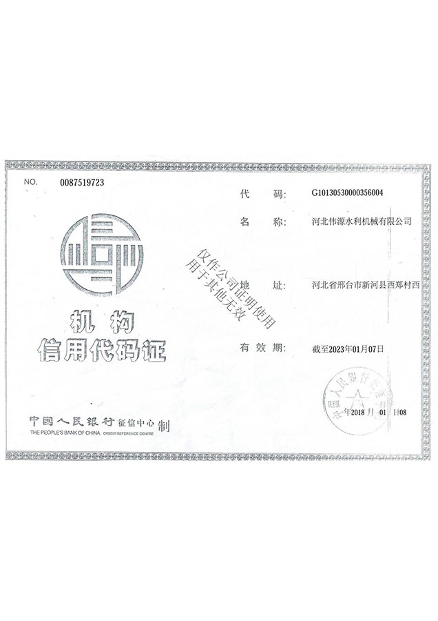 机构信用代码证