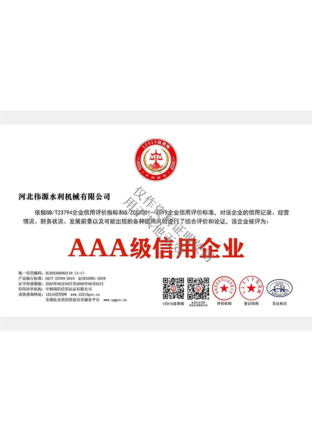 AAA级信用企业
